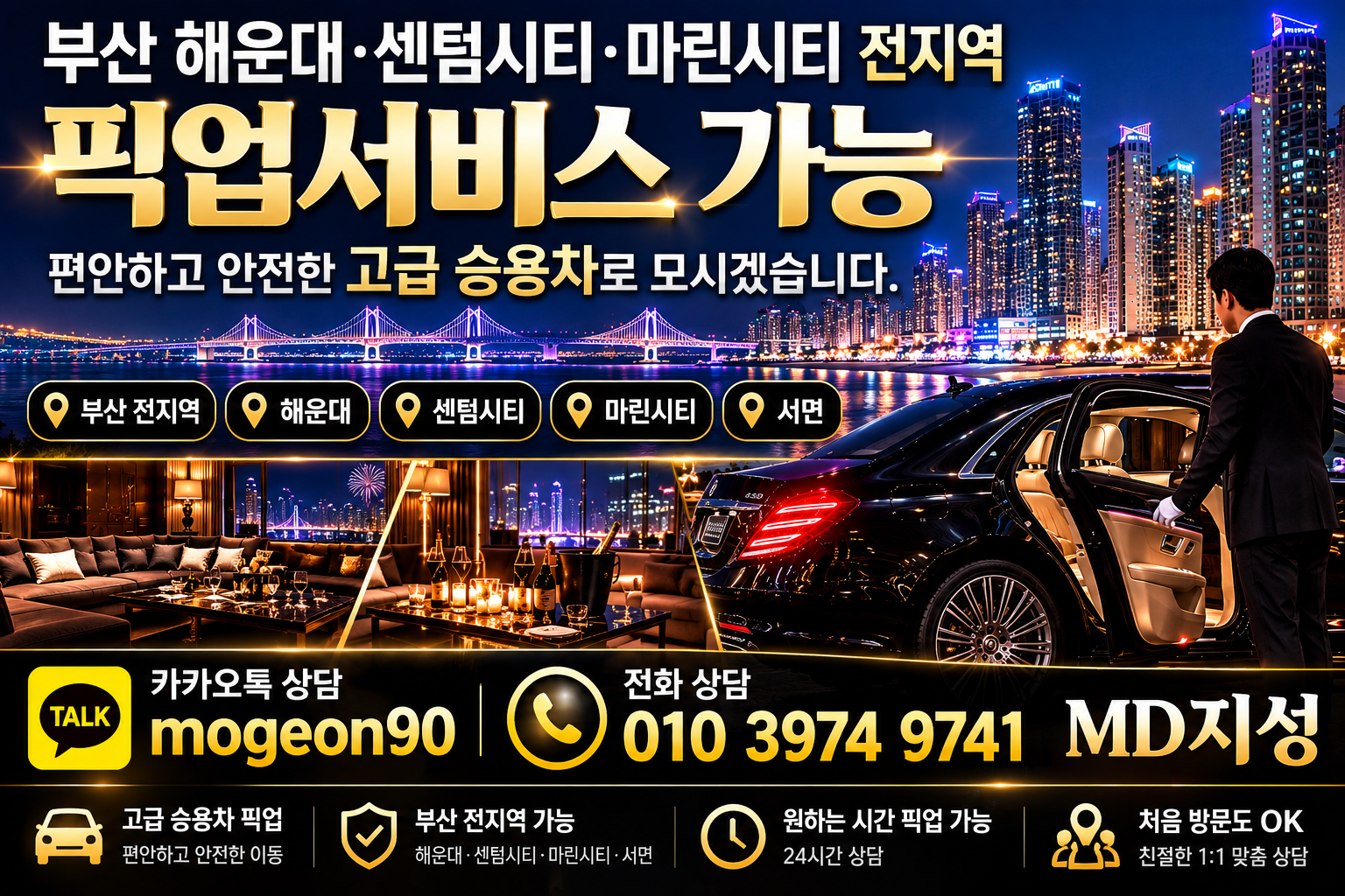 해운대호빠 부산 센텀시티 마린시티 픽업 안내